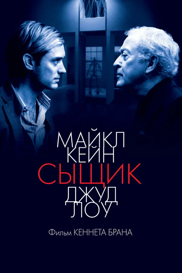Сыщик постер - смотреть онлайн
